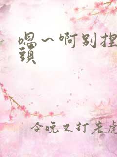 嗯~啊别捏我奶头