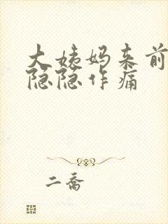 大姨妈来前肚子隐隐作痛