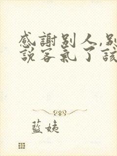 感谢别人,别人说客气了该怎么回复