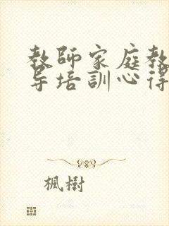 教师家庭教育指导培训心得体会