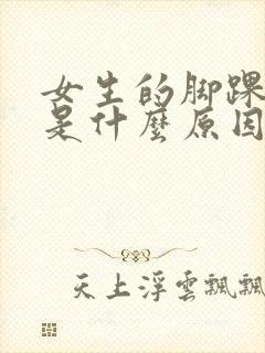 女生的脚踝浮肿是什么原因