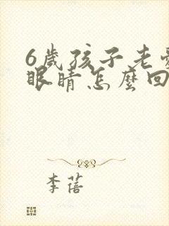 6岁孩子老爱眨眼睛怎么回事