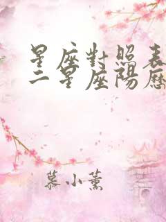 星座对照表 十二星座阳历查询表