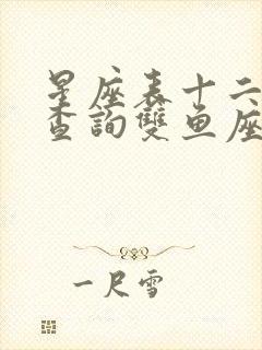 星座表十二星座查询双鱼座男