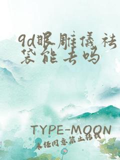 9d眼雕仪祛眼袋能去吗