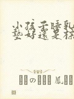 小孩子睡乳胶床垫好还是棕垫好