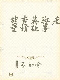 胡秀英与老公的爱情故事