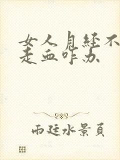 女人月经不走总走血咋办