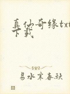 真仙奇缘txt下载