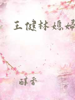 王健林媳妇哪人