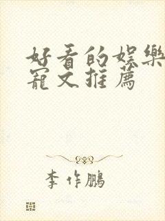 好看的娱乐圈甜宠文推荐