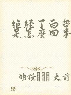 绝经了白带增多是怎么回事