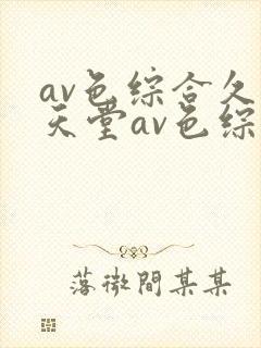 av色综合久久天堂av色综合