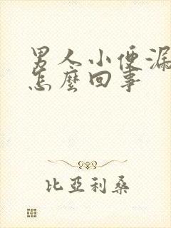 男人小便漏尿是怎么回事