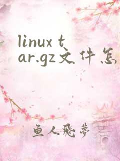 linux tar.gz文件怎么解压