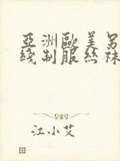 亚洲欧美另类在线制服丝袜国产