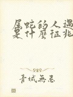 属蛇的人遇到蛇是什么征兆