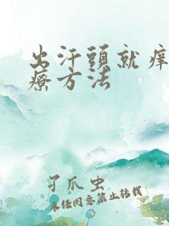 出汗头就痒的治疗方法