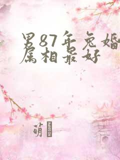 男87年兔婚配属相最好