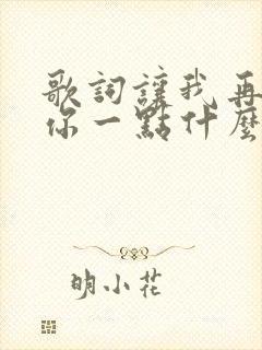 歌词让我再靠近你一点什么歌