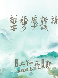 离婚应诉请律师要多少钱