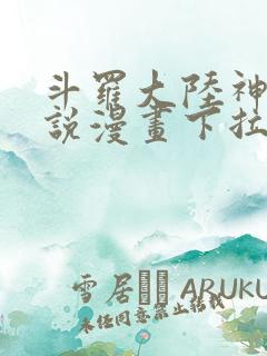 斗罗大陆神界传说漫画下拉式免费