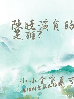 陈晓演员的妻子是谁?