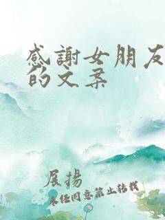 感谢女朋友陪伴的文案