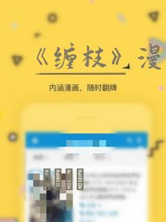 《缠枝》漫画：结局+番外