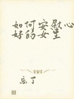 如何安慰心情不好的女生