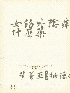 女的外阴痒痒用什么药