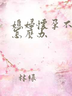 媳妇怀孕不想要怎么办