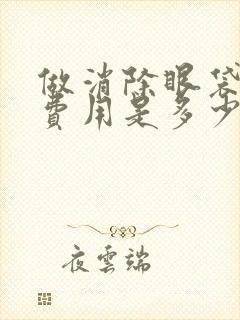 做消除眼袋手术费用是多少