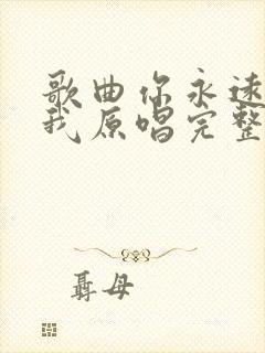 歌曲你永远不懂我原唱完整版