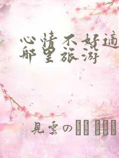 心情不好适合去哪里旅游