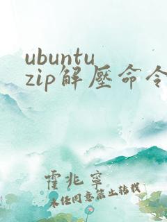 ubuntu zip解压命令