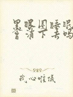 黑眼圈睡眠好了会消下去吗