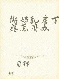 断奶乳房下垂干瘪怎么办