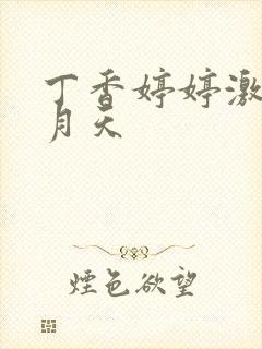 丁香婷婷激情五月天