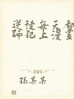 逆徒每天都想欺师犯上漫画 免费阅读