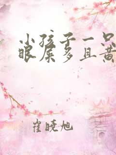 小孩子一只眼睛眼屎多且黄还粘稠