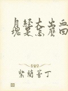 月经大出血有血块是怎么回事