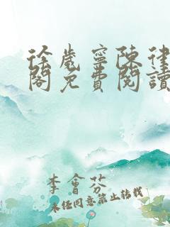 徐岁宁陈律笔趣阁免费阅读