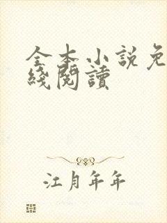 全本小说免费在线阅读