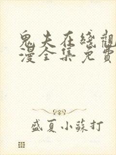 鬼夫在线观看动漫全集免费