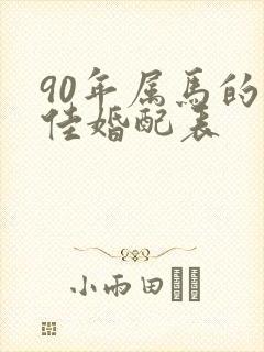 90年属马的最佳婚配表