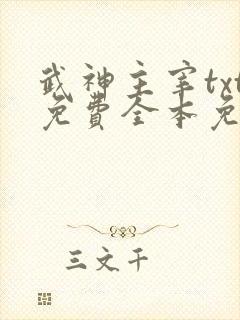 武神主宰txt免费全本免费下载