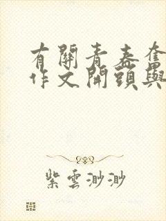 有关青春奋斗的作文开头与结尾