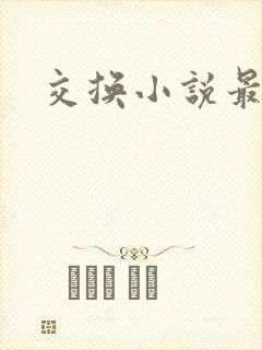 交换小说最新