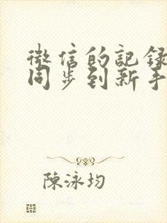 微信的记录怎么同步到新手机